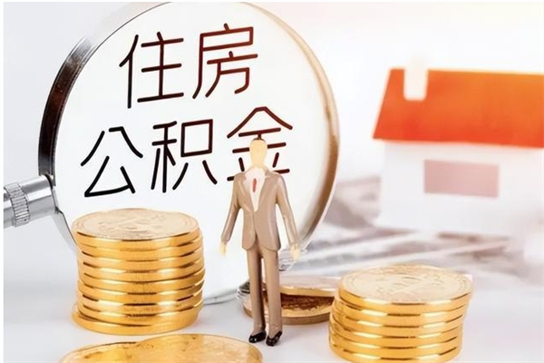 敦煌封存了住房公积金怎么取钞来（封存了的公积金怎么提取出来）