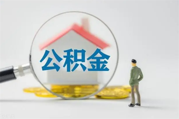 敦煌公积金提要求（公积金提取条件苛刻）