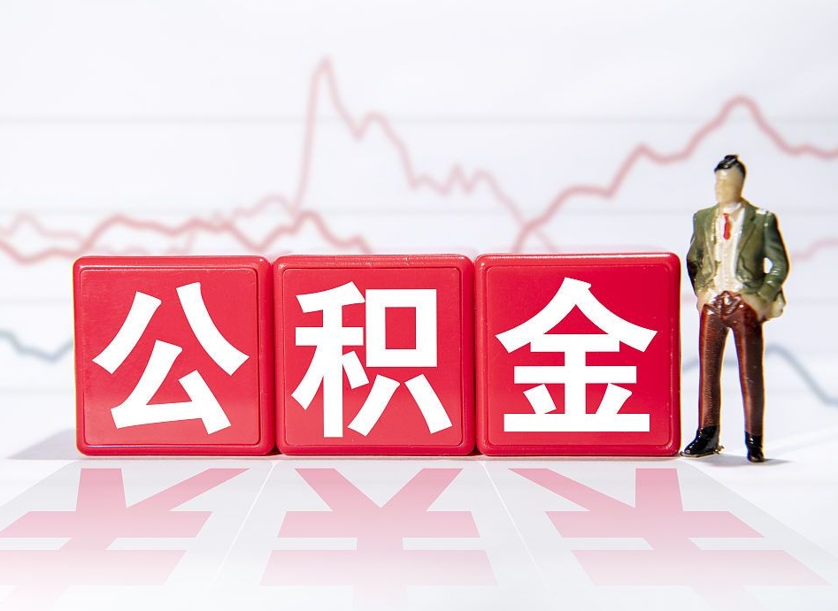 敦煌个人住房公积金可以取吗（公积金个人是否可以提取）