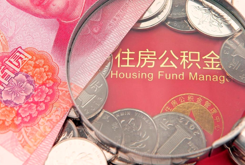 敦煌公积金代取中介可信吗（住房公积金代取中介）