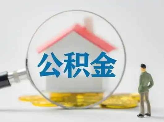 敦煌取住房公积金（取住房公积金最新政策）