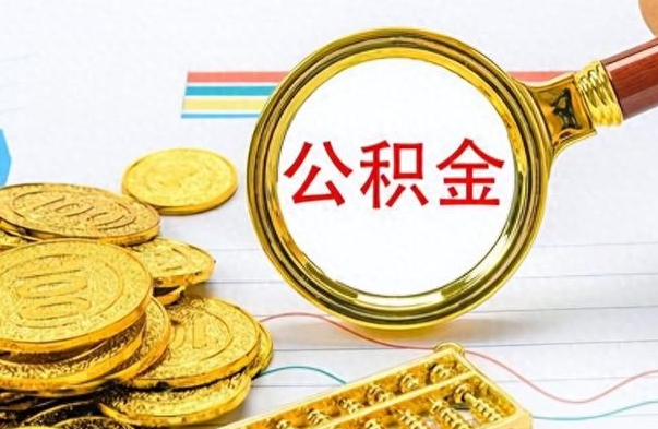 敦煌住房公积金如何一次性提（公积金一次性提取方法）