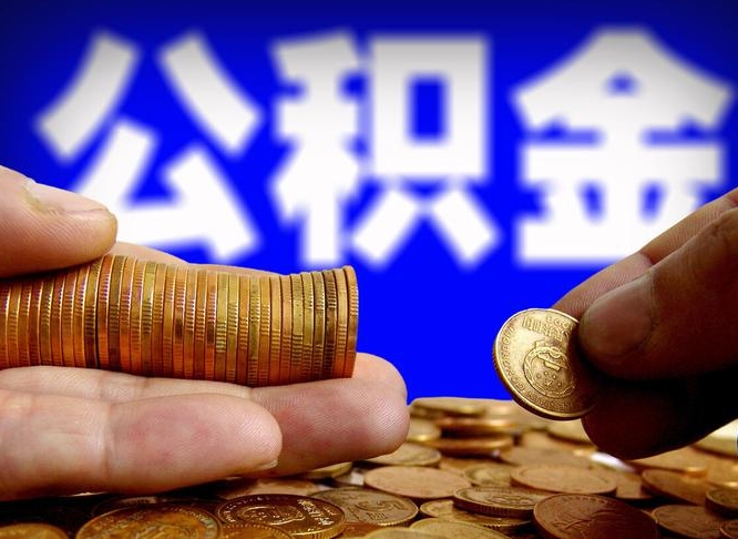 敦煌2023年公积金能取多少（2021年公积金能取出来吗）